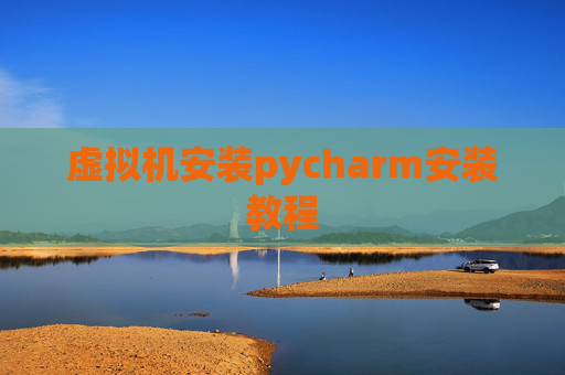 虚拟机安装pycharm安装教程